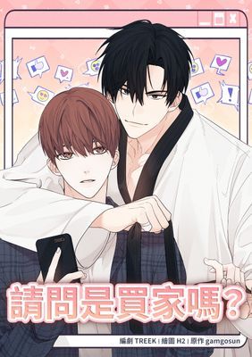 【直條式漫畫】 請問是買家嗎?