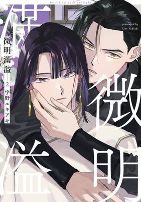 微明滿溢(單行本版)