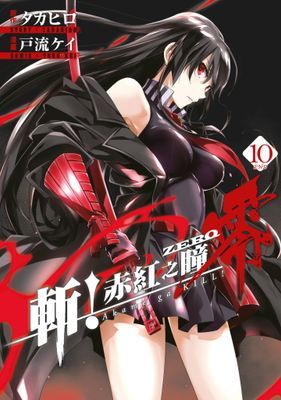 斬！赤紅之瞳 零
