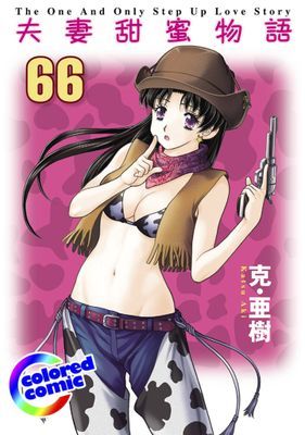 [彩色版] 夫妻甜蜜物語