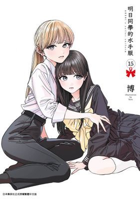 明日同學的水手服