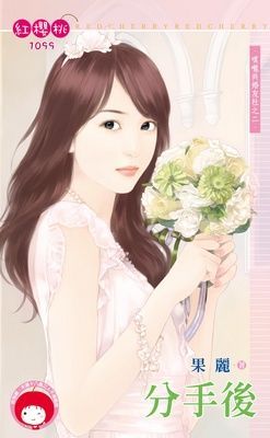 分手後~噗嚨共婚友社之二（限）
