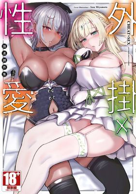 外掛×性愛 漫畫創作集