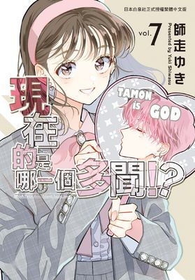 現在的是哪一個多聞！？