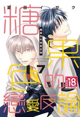 糖果色的戀愛反論