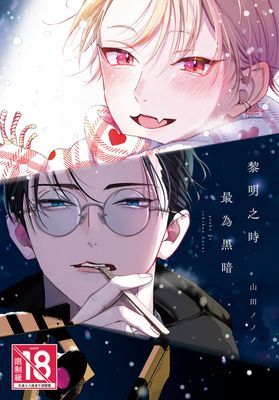 黎明之時最為黑暗