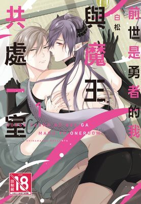 前世是勇者的我與魔王共處一室