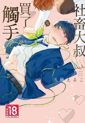 社畜大叔買了觸手