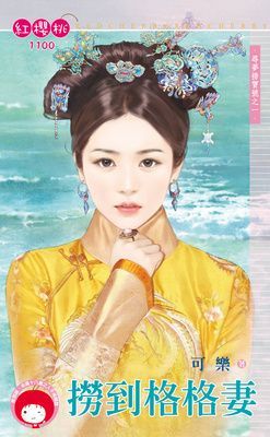 撈到格格妻~尋夢撈寶號之一（限）