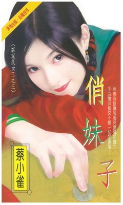 俏妹子～窈窕鼠女三之三