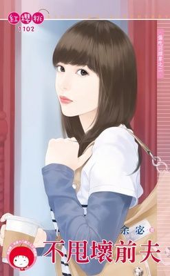 不甩壞前夫~偏吃回頭草之二（限）