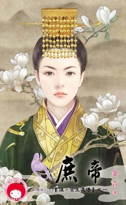 庶帝~後．宮生還傳之一（限）