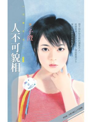 人不可貌相〔限〕