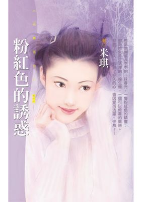 粉紅色的誘惑〔限〕