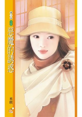 惡魔的誘惑〔限〕