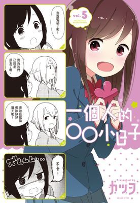 一個人的○○小日子