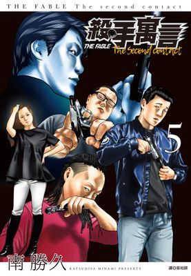 殺手寓言The second contact