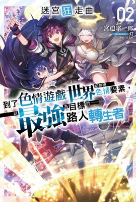 迷宮狂走曲～到了色情遊戲世界卻無視色情要素，以最強為目標的路人轉生者～