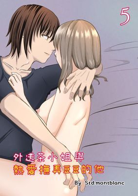 外送茶小姐與熱愛撫弄豆豆的他