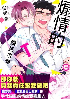 隔壁的煽情廢話攻擊