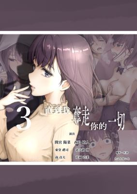 直到我奪走你的一切