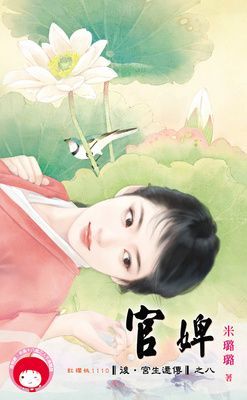 官婢~後．宮生還傳之八（限）