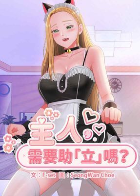 【直條式漫畫】主人，需要助「立」嗎？