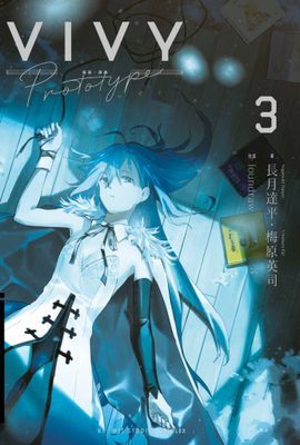 輕小說 Vivy Prototype 薇薇：原典