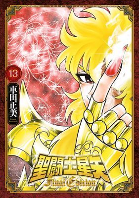 聖闘士星矢 Final Edition