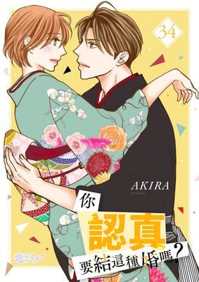 你認真要結這種婚嗎？