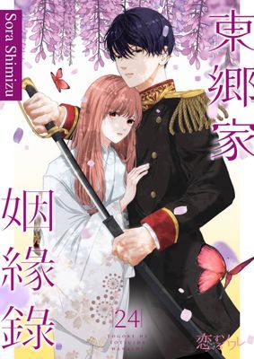 東鄉家姻緣錄