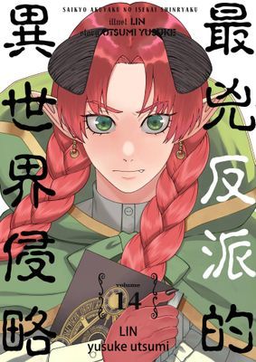 最兇反派的異世界侵略