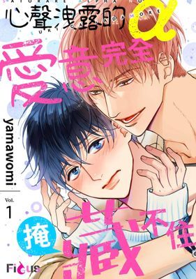 心聲洩露的α愛意完全掩藏不住