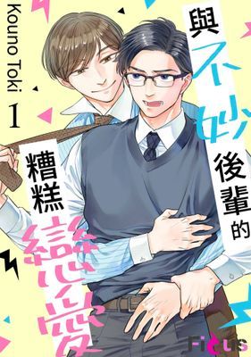 與不妙後輩的糟糕戀愛