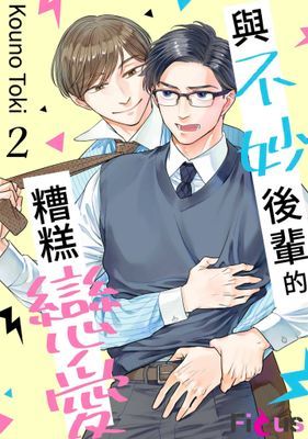 與不妙後輩的糟糕戀愛