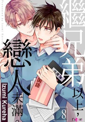 繼兄弟以上，戀人未滿。