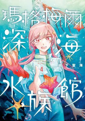 瑪格梅爾深海水族館