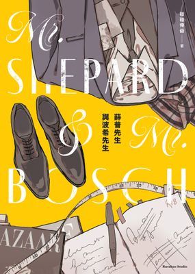 薛普先生與波希先生