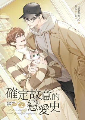 確定故意的戀愛史