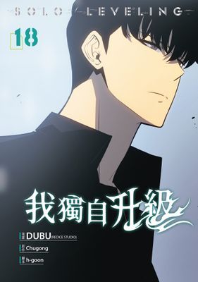 我獨自升級  漫畫版