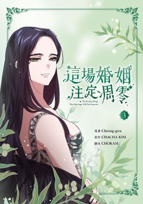 這場婚姻注定凋零