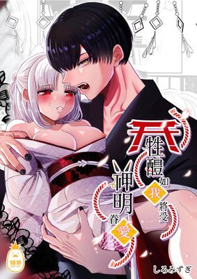 牲醴如我，將受神明眷愛