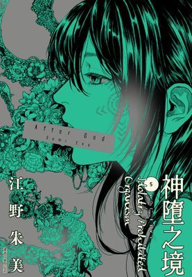 After God 神墮之境