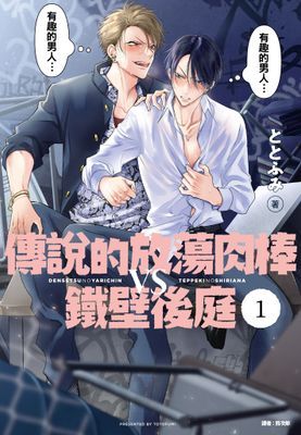 傳說的放蕩肉棒VS鐵壁後庭