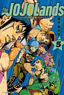 JOJO的奇妙冒險 PART 9 The JOJOLands