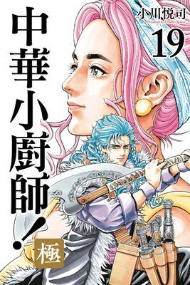 中華小廚師！極