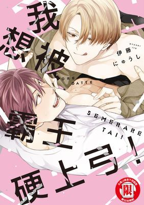 我想被霸王硬上弓！ (全)