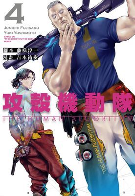 攻殼機動隊 THE HUMAN ALGORITHM