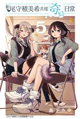 和尾守積美希共度奇幻日常(單行本)