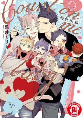 野性風暴-Count on me baby！- (全)